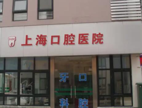 上海口腔正畸医院哪家好？排行名单个个都具知名度和特色技术(图4)