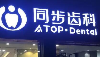 深圳同步齿科·同宏门诊预约挂号指南：电话丨微信丨到店等多种便捷方式解析(图2)