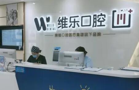 福州维乐口腔怎么样？正规吗？是正规资质，福州维乐口腔牙齿矫正技术专业-多位正畸医师坐诊(图1)