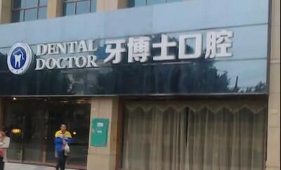 宁波牙博士口腔（鄞州店）牙齿矫正哪个医生好？陶文俊-赵艳等医生排名公布(图2)
