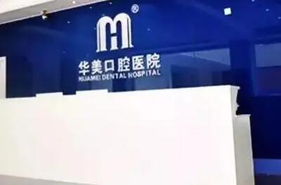 达州华美口腔医院预约挂号指南：官网丨电话丨微信等5种便捷方式详解(图2)