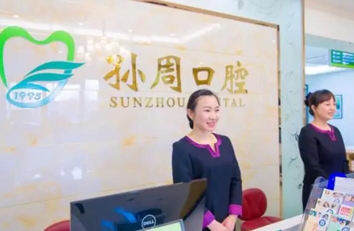 烟台孙周口腔（南大街店）种植牙医生排行榜公布：姜绪鑫-周志纯等医生介绍种牙技术好(图2)