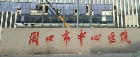 周口种植牙医院哪家好？口碑排名榜更新上线(图1)