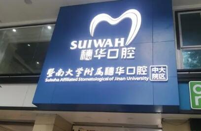 牙齿矫正一定要做吗？佛山暨南大学穗华口腔医院专业解析矫正必要性(图1)