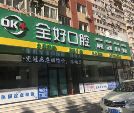 大连全好口腔牙齿种植怎么样？华燕鸿医生亲诊！种植体存活率98%，地址在这(图3)