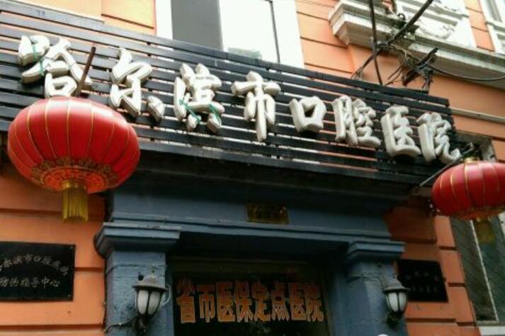 哈尔滨口腔医院有哪些？6家优质机构推荐！含道外区人民医院丨思美尔口腔丨优诺爱建地址+特色项目(图1)