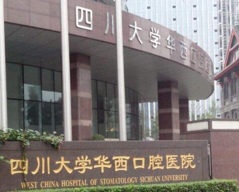 2024年口腔医院排名推荐：华西、协和等榜上有名更多选择在内(图4)