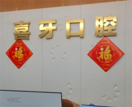 宜宾喜牙口腔·种植·矫正·修复靠谱吗？是！专业资质+医生团队+特色项目全解析(图1)