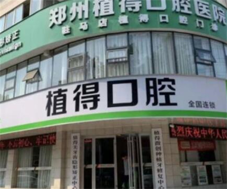 驻马店植得口腔医院属于什么档次？中高端口腔专科机构，种植牙技术实力强(图1)