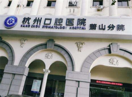 金华杭州口腔医院（义乌店）怎么样？正规靠谱，种植牙和矫正技术获好评(图1)