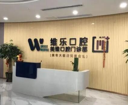 【24小时在线牙医咨询】-专业急救指导+福州优质口腔医院推荐(图4)