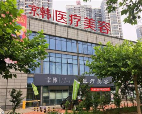 烟台京韩口腔医院地址电话查询：含详细就诊指南与医生团队介绍(图1)