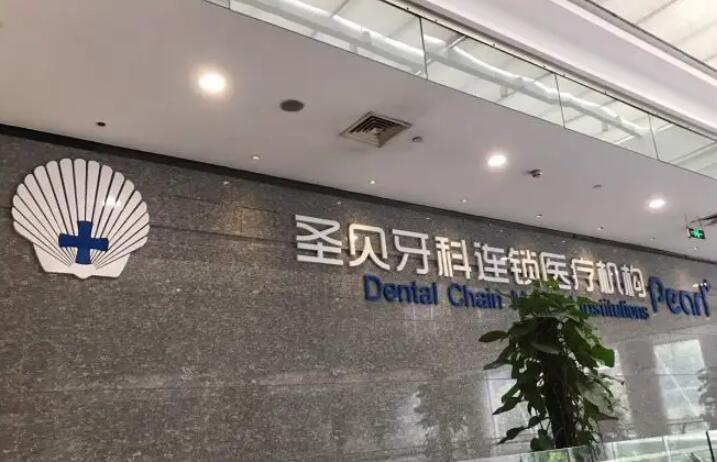 北京圣贝口腔怎么样？从医疗资质到服务特色全面解析圣贝口腔好不好(图1)