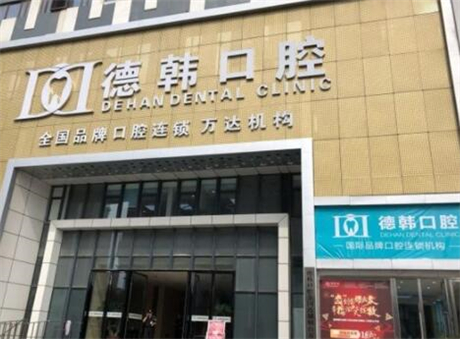长沙德韩口腔•种植矫正中心能用医保吗？2025年最新医保报销政策及使用指南(图1)