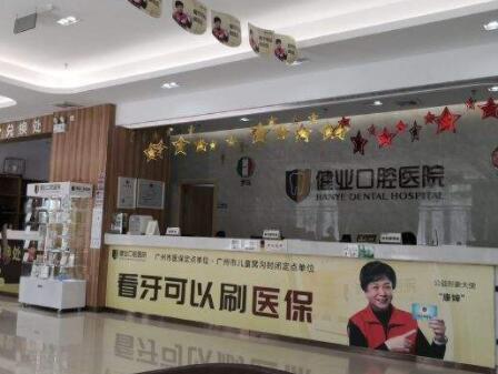 广州健业口腔医院院长是谁？种植牙与正畸专家团队全面解析(图1)