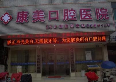 中山康美口腔医院地址在哪里？附公交-地铁路线+营业时间+预约方式(图2)