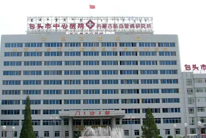 包头市中心医院地址：内蒙古自治区包头市东河区环城路61号附交通路线指南(图1)