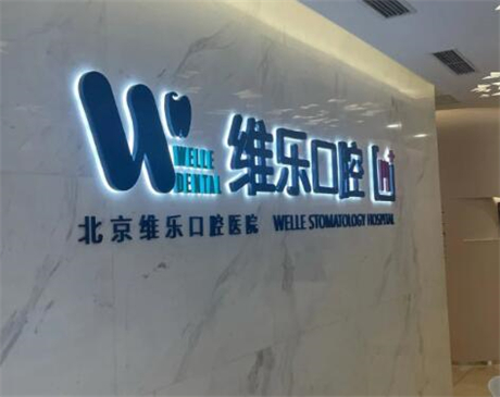 北京哪家口腔医院矫正好？排行榜揭秘瑞泰、美铭实力领衔(图9)