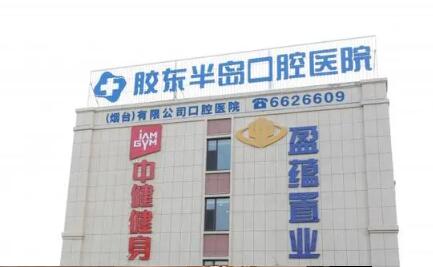 烟台胶东半岛口腔医院地址在芝罘区通世路16号，电话+营业时间+医生名单全解析(图1)