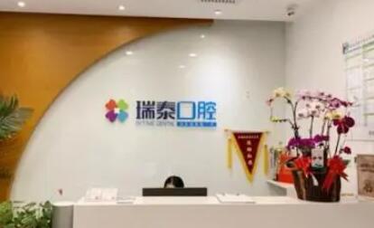 重庆瑞泰口腔久悦（巴南店）是莆田系吗？不是！作为重庆正规口腔机构，技术优价格亲民(图1)