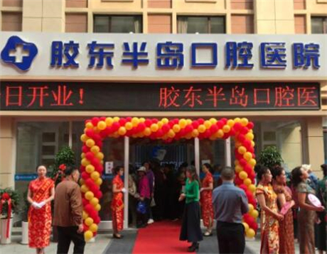 烟台胶东半岛口腔医院地址及医院详情介绍：含执业地点、医生团队与特色项目！(图1)
