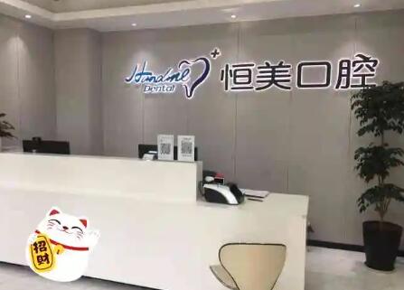 温州永嘉恒美口腔属于什么档次？属于中高端口腔专科机构，专业技术服务优质，支持医保报销(图3)