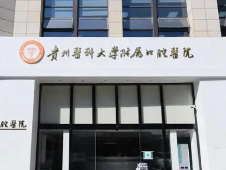 贵州医科大学附属口腔医院预约挂号全攻略：官网丨微信丨电话等5种便捷方式详解(图2)