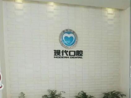 黄石现代口腔医院地址+联系方式+种植牙医生推荐全攻略！(图1)