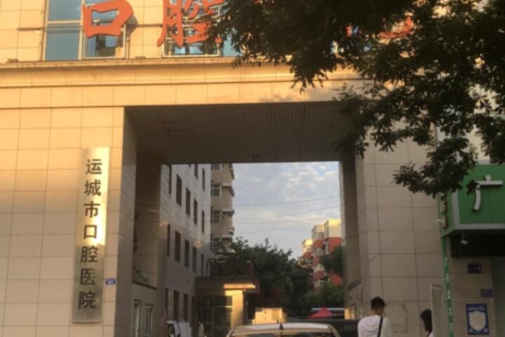 2024年运城口腔医院排名前八，唯美、佳美、正己等上榜