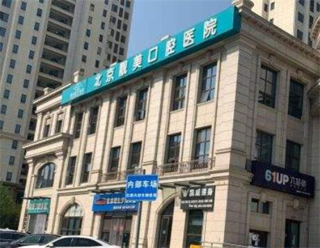 北京靓美口腔医院有几家分院？通州总院详细介绍，附医生团队与特色项目(图1)