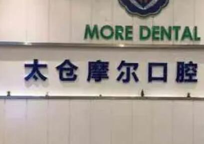 苏州太仓摩尔口腔医院地址电话全解析！地铁11号线五洋广场站直达(图2)