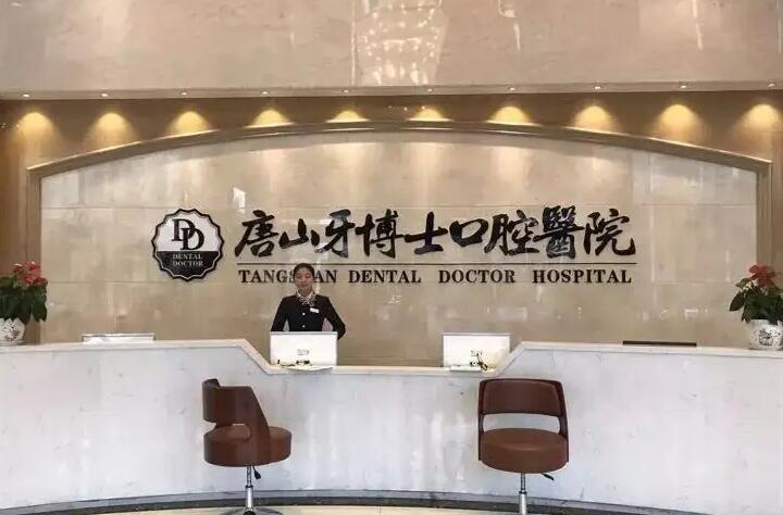 唐山牙博士口腔医院营业时间是几点？各分院营业时间+详细地址+医生排班信息一览(图1)