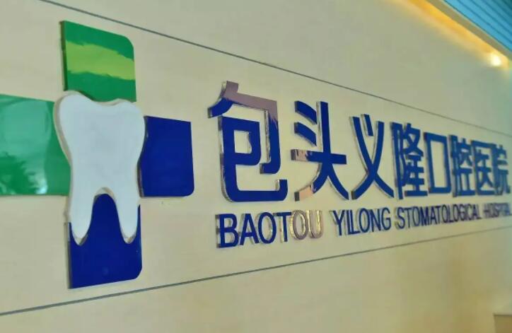 包头市牙科医院排名推荐：寻找较好口腔医疗服务(图1)