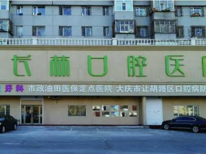 大庆长林口腔医院怎么样？正规专科口碑医院种植-矫正技术好(图1)