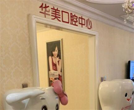 达州华美口腔医院地址查询：含市内店丨西外店等2家院区地址及营业时间(图2)
