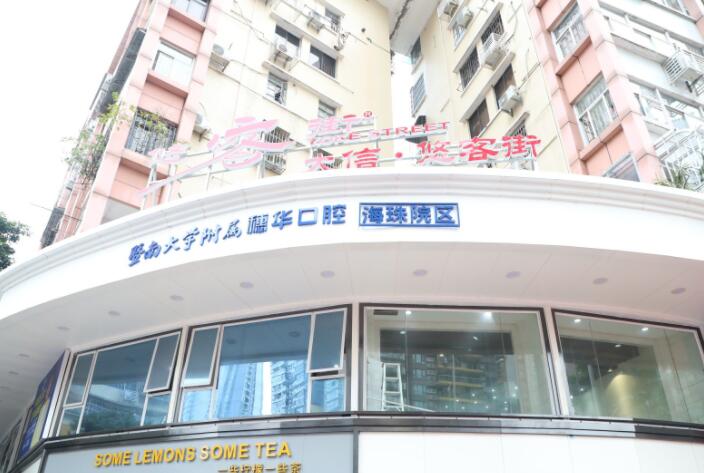 佛山暨南大学穗华口腔医院怎么预约挂号？可在线丨电话丨现场预约牙齿矫正(图2)