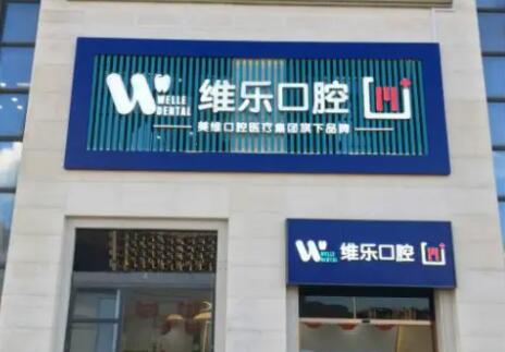 福州维乐口腔怎么样？正规牙科机构实力解析，附详细地址及就诊指南(图1)