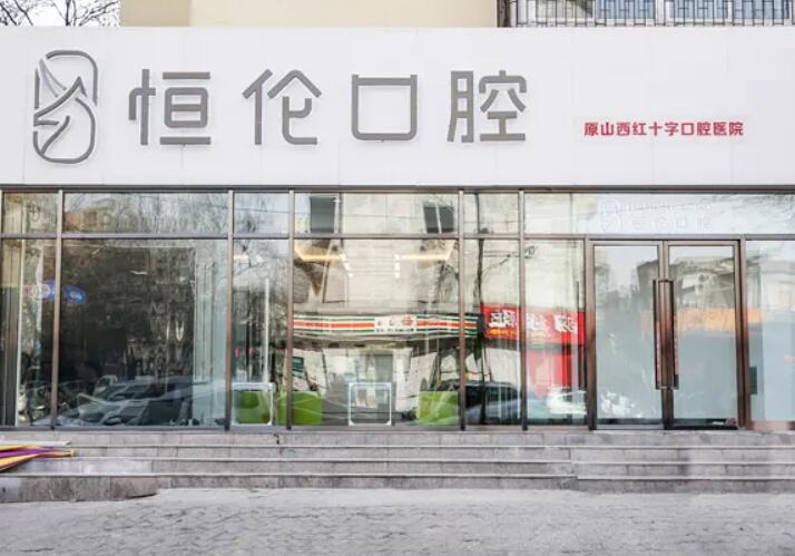 晋中恒伦口腔医院怎么样？专业口腔机构，医生技术精湛丨附预约指南(图2)