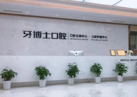 2024宁波专业牙科医院排名：前四少不了牙博士可靠值得信赖(图1)