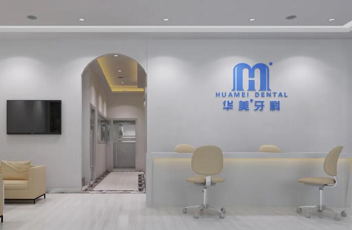 达州华美口腔（市内店）预约挂号全指南：5种便捷预约方式详解+医院地址路线(图4)
