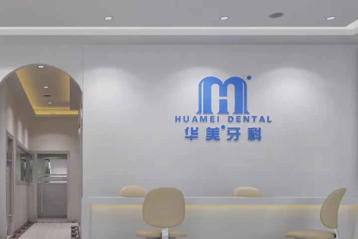 达州华美口腔是莆田系办的吗？不是！达州华美口腔是达州正规专业齿科机构(图1)