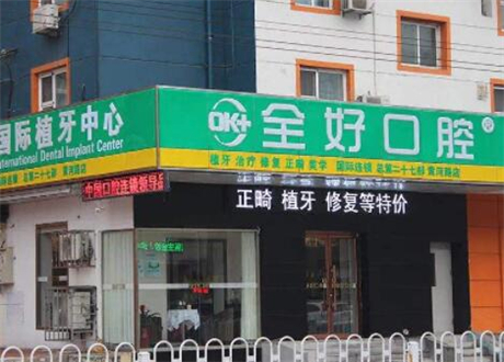 沈阳全好口腔医院怎么预约挂号？在线丨电话丨官网丨微信丨到院五种预约方式详解(图1)
