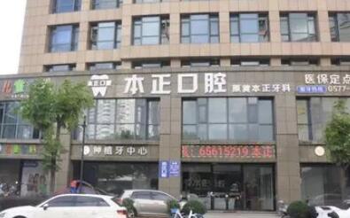 老年人选择种植牙还是镶牙更好？温州瑞安本正口腔专家详解两者优缺点(图1)