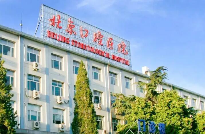 北京口腔医院种植牙排名前五：公布一份口碑排名榜名单请查收(图5)