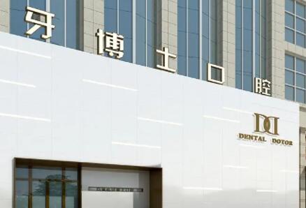 邵阳牙博士口腔连锁博士矫正&种植牙中心怎么样？专业医生团队+透明收费价格解析！(图1)