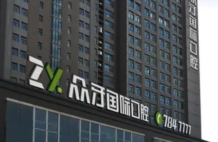 义乌种植牙医院排名推荐：排名前十的医院哪家好？(图4)