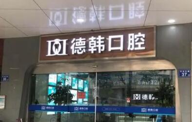 儿童牙齿矫正必须等到12岁吗？贵阳德韩口腔专家解析最佳矫正时机(图1)