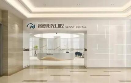 郑州赛德阳光口腔医院预约挂号指南：微信-电话-线上多种便捷方式详解(图1)