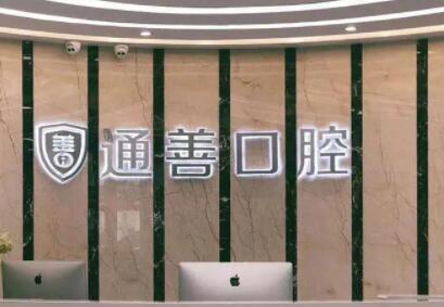 无锡通善口腔医院优惠活动重磅推出，进口种植牙3980元起，隐形矫正享8折(图1)