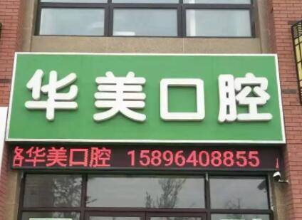 达州华美口腔（市内店）预约挂号全指南：5种便捷预约方式详解+医院地址路线(图3)